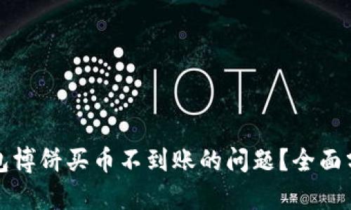 如何解决TP钱包博饼买币不到账的问题？全面分析与解决方案
