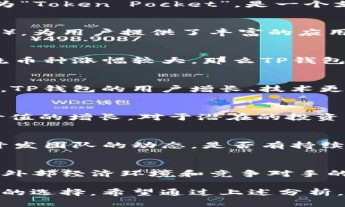   2023年TP钱包参考价格解析：数字资产投资的新选择 / 
 guanjianci TP钱包,数字资产,价格分析,加密货币,区块链 /guanjianci 

什么是TP钱包？
在数字货币迅速发展的今天，TP钱包逐渐成为投资者们关注的焦点。它不仅仅是一个存储数字资产的工具，更是连接区块链世界与用户之间的桥梁。TP钱包的全名为“Token Pocket”，是一个支持多种区块链资产及功能的钱包应用。这款钱包以其用户友好的界面和高效的功能而受到广泛喜爱，但它的价格并不是固定不变的，它会随着市场的波动而变化。

TP钱包的功能与特点
首先，TP钱包支持多种主流的数字货币。这意味着用户在管理资产时，能够根据市场的变化灵活操作，随时随地进行交易。此外，TP钱包还集成了去中心化应用（DApp），为用户提供了丰富的应用场景，比如去中心化交易所、游戏等。TP钱包不仅满足了用户的基本需求，更在不断迭代中推出了新的功能，比如多链支持与更高的安全性。

当前TP钱包价格走势分析
根据市场数据显示，目前TP钱包的价格波动较大，受到多种因素的影响。首先，数字货币市场整体的行情变化直接影响TP钱包的价格。比如，若比特币或以太坊等主流币种涨幅较大，那么TP钱包作为用于交易和存储的工具，其需求也会随之上升，从而推动价格。

影响TP钱包价格的因素
TP钱包的价格并不是孤立的，它受到多种因素的影响。从宏观经济因素来看，国际金融政策、经济形势等都可能对数字资产的投资情绪产生影响；而从微观方面来看，TP钱包的用户增长、技术更新、市场宣传等也会直接影响到其定价。此外，竞争产品的出现与否、新技术的应用等，都会让TP钱包在市场中面临新的机遇与挑战。

投资TP钱包的潜力
作为一个相对年轻的数字资产钱包，TP钱包展现出了不俗的潜力。越来越多的用户开始认识到TP钱包的便利性及其在区块链生态中的重要性。这也促成了其市场价值的增长。对于潜在的投资者来说，关注TP钱包的价格变化以及市场动态，将是制定投资策略的关键。同时，结合自身对数字资产风险的承受能力进行合理投资，将有助于获取更好的收益。

怎样评估TP钱包的投资价值？
在评估TP钱包的投资价值时，首先需要参考其市场反馈与用户评价。可以通过专业的评测网站、社交媒体等途径，了解更多用户的实际体验。此外，注意跟踪TP钱包开发团队的动态，是否有持续的技术更新和功能提升，这也是决定其长期价值的重要因素。

总结
TP钱包作为一个多功能数字资产钱包，随着市场的不断变化，其价格波动也是必然的。在了解TP钱包的功能特点、市场走势及投资潜力的同时，投资者还需时刻关注外部经济环境和竞争对手的发展情况。只有这样，才能在复杂的数字资产市场中把握投资机会，实现资产的增长与保值。

最后，对于每一位数字资产的投资者来说，选择一个合适的钱包尤为重要。TP钱包凭借其优秀的用户体验、丰富的功能以及不断提升的安全性，成为了一个值得信赖的选择。希望通过上述分析，能帮助更多的投资者理解TP钱包的价值，并在数字货币的海洋中游刃有余。