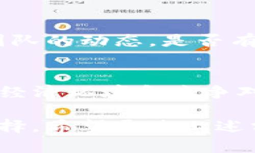   2023年TP钱包参考价格解析：数字资产投资的新选择 / 
 guanjianci TP钱包,数字资产,价格分析,加密货币,区块链 /guanjianci 

什么是TP钱包？
在数字货币迅速发展的今天，TP钱包逐渐成为投资者们关注的焦点。它不仅仅是一个存储数字资产的工具，更是连接区块链世界与用户之间的桥梁。TP钱包的全名为“Token Pocket”，是一个支持多种区块链资产及功能的钱包应用。这款钱包以其用户友好的界面和高效的功能而受到广泛喜爱，但它的价格并不是固定不变的，它会随着市场的波动而变化。

TP钱包的功能与特点
首先，TP钱包支持多种主流的数字货币。这意味着用户在管理资产时，能够根据市场的变化灵活操作，随时随地进行交易。此外，TP钱包还集成了去中心化应用（DApp），为用户提供了丰富的应用场景，比如去中心化交易所、游戏等。TP钱包不仅满足了用户的基本需求，更在不断迭代中推出了新的功能，比如多链支持与更高的安全性。

当前TP钱包价格走势分析
根据市场数据显示，目前TP钱包的价格波动较大，受到多种因素的影响。首先，数字货币市场整体的行情变化直接影响TP钱包的价格。比如，若比特币或以太坊等主流币种涨幅较大，那么TP钱包作为用于交易和存储的工具，其需求也会随之上升，从而推动价格。

影响TP钱包价格的因素
TP钱包的价格并不是孤立的，它受到多种因素的影响。从宏观经济因素来看，国际金融政策、经济形势等都可能对数字资产的投资情绪产生影响；而从微观方面来看，TP钱包的用户增长、技术更新、市场宣传等也会直接影响到其定价。此外，竞争产品的出现与否、新技术的应用等，都会让TP钱包在市场中面临新的机遇与挑战。

投资TP钱包的潜力
作为一个相对年轻的数字资产钱包，TP钱包展现出了不俗的潜力。越来越多的用户开始认识到TP钱包的便利性及其在区块链生态中的重要性。这也促成了其市场价值的增长。对于潜在的投资者来说，关注TP钱包的价格变化以及市场动态，将是制定投资策略的关键。同时，结合自身对数字资产风险的承受能力进行合理投资，将有助于获取更好的收益。

怎样评估TP钱包的投资价值？
在评估TP钱包的投资价值时，首先需要参考其市场反馈与用户评价。可以通过专业的评测网站、社交媒体等途径，了解更多用户的实际体验。此外，注意跟踪TP钱包开发团队的动态，是否有持续的技术更新和功能提升，这也是决定其长期价值的重要因素。

总结
TP钱包作为一个多功能数字资产钱包，随着市场的不断变化，其价格波动也是必然的。在了解TP钱包的功能特点、市场走势及投资潜力的同时，投资者还需时刻关注外部经济环境和竞争对手的发展情况。只有这样，才能在复杂的数字资产市场中把握投资机会，实现资产的增长与保值。

最后，对于每一位数字资产的投资者来说，选择一个合适的钱包尤为重要。TP钱包凭借其优秀的用户体验、丰富的功能以及不断提升的安全性，成为了一个值得信赖的选择。希望通过上述分析，能帮助更多的投资者理解TP钱包的价值，并在数字货币的海洋中游刃有余。