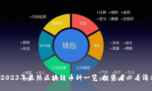  2023年最热区块链币种一览：投资者必看清单