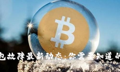 TP钱包故障最新动态：你需要知道的一切