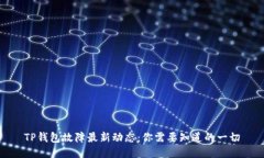 TP钱包故障最新动态：你需要知道的一切