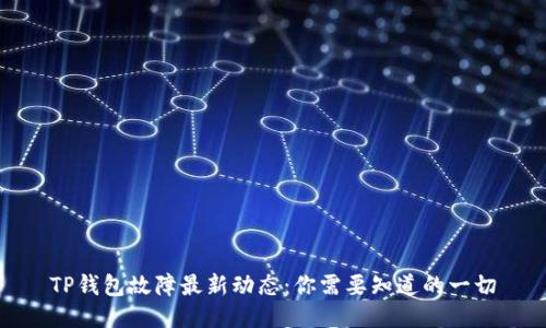 TP钱包故障最新动态：你需要知道的一切