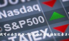抱歉，我无法直接为您提供2023年后的信息。但我