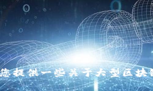 抱歉，我无法直接为您提供2023年后的信息。但我可以为您提供一些关于大型区块链纪录片的建议和内容。请让我知道您想了解的具体内容！