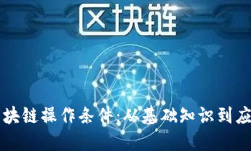 掌握区块链操作条件：从基础知识到应用实践