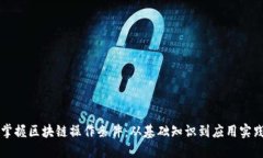 掌握区块链操作条件：从基础知识到应用实践