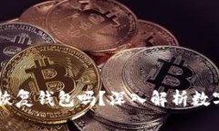 只要有助记词就可以恢复钱包吗？深入解析数字