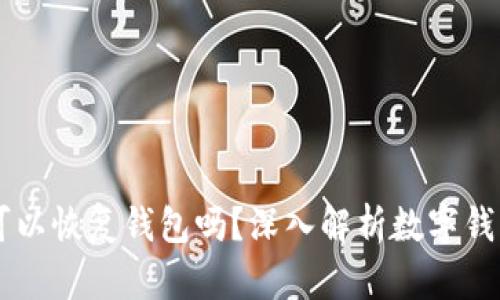 只要有助记词就可以恢复钱包吗？深入解析数字钱包和助记词的关系