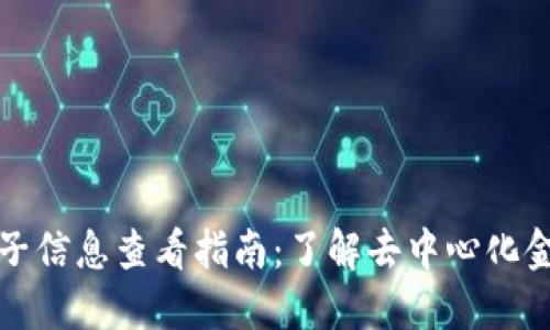 TP钱包池子信息查看指南：了解去中心化金融的核心
