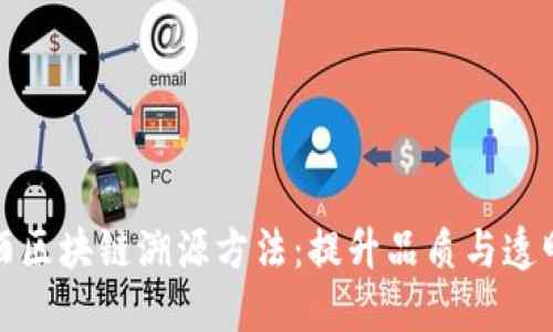 探索葡萄酒区块链溯源方法：提升品质与透明度的利器