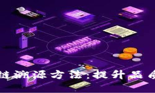 探索葡萄酒区块链溯源方法：提升品质与透明度的利器