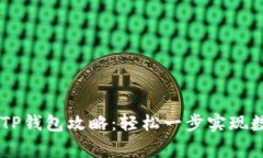 Doge提币至TP钱包攻略：轻松一步实现数字资产转