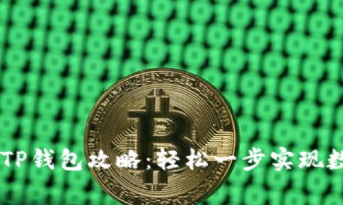 Doge提币至TP钱包攻略：轻松一步实现数字资产转移