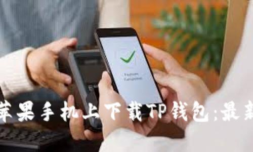 如何在港版苹果手机上下载TP钱包：最新攻略及技巧