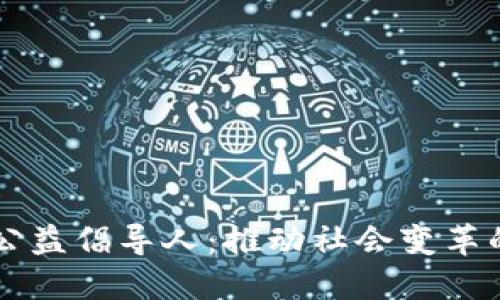 区块链公益倡导人：推动社会变革的新力量