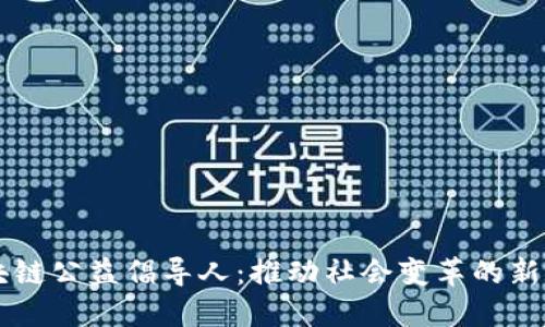 区块链公益倡导人：推动社会变革的新力量