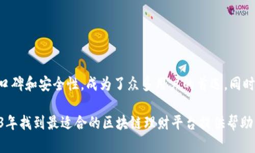 区块链理财平台有哪些平台好？揭秘2023年的热门选择

区块链理财, 理财平台, 投资, 数字货币, 2023趋势/guanjianci

引言
近年来，随着区块链技术的飞速发展，越来越多的理财平台应运而生。这些平台利用区块链技术的透明和去中心化特性，为用户提供了新的投资机会。如果你正在探索在2023年可选择的区块链理财平台，本文将为你详细介绍几个当下热门的平台，以及它们各自的特点和优势。

一、区块链理财平台概述
区块链理财平台是基于区块链技术构建的金融服务平台，通常提供包括数字货币投资、资产管理、去中心化金融（DeFi）等多种理财产品。与传统的理财方式相比，这些平台具有更高的透明度和更低的交易成本。

在这些平台上，用户可以直接进行加密货币交易，参与挖矿、借贷或投资于各种区块链项目。这种方式不仅降低了中介成本，还为用户提供了更多的投资选择。不过，需要注意的是，这样的投资也伴随着较高的风险。因此，了解每个平台的特点和市场声誉至关重要。

二、热门区块链理财平台推荐
1. **币安（Binance）**
作为全球最大的加密货币交易所之一，币安不仅支持多种加密货币的交易，还推出了自己的理财产品。用户可以通过币安 Earn 功能进行资金的灵活管理，获取额外收益。币安的流动性极高，且平台安全性经过多次验证，如今已经成为广受欢迎的选择。

2. **火币网（Huobi）**
火币网同样是由中国团队创立的国际性交易所，提供丰富的币种交易和投资模式。其理财产品种类繁多，包括定期理财与灵活理财，能够满足不同用户的需求。火币的安全措施和风险控制十分到位，其良好的用户评价也进一步提升了其市场信誉度。

3. **OKEx**
OKEx是一家以创新著称的数字资产交易所，提供多种金融服务，该平台的DeFi产品为用户提供了多样化的选择。用户不仅能进行数字货币交易，还可以参与整个生态系统的更多金融活动。OKEx的用户界面友好，适合新手及有经验的投资者。

4. **Celsius Network**
Celsius是一款为用户提供加密货币借贷及存款回报的平台。用户将加密货币存入Celsius后，可以获得高达17%的年化收益率。Celsius的特色在于其社区驱动的发展策略，鼓励用户通过分享和互动来获取更多的回报。

5. **BlockFi**
BlockFi是面向机构和个人投资者的综合金融服务平台，提供贷款、存储和收益生成等功能。其安全性和透明性使其在市场中赢得了不少赞誉，用户可以轻松地通过将数字货币存入BlockFi账户来赚取利息。

三、如何选择合适的区块链理财平台
选择合适的区块链理财平台并非易事，用户需要考虑多个方面：

h4安全性/h4
安全性是选择平台时最重要的考虑因素之一。想要了解平台的安全性，可以查询其过往的安全事件、用户反馈以及平台的技术背景。

h4流动性/h4
以提高投资收益为主要目的的用户，流动性至关重要。平台的交易量越大，流动性就越好，用户在急需赎回时能够更加顺畅。

h4收益和费用/h4
各个平台提供的收益不同，有的可能会有隐藏费用。在选择时，最好仔细阅读平台的相关条款，清楚了解收益的计算方式与手续费。

h4用户体验/h4
用户体验同样重要，好的平台通常会有友好的用户界面和完善的客户服务。用户在使用过程中，不应该遇到太多障碍，而应该可以轻松找到所需功能。

h4社区和支持/h4
一个活跃的社区足以为投资者提供很多实用的信息和支持。加入行业相关的讨论，会有助于你在投资中做出更明智的选择。

四、区块链投资的风险
虽然区块链理财平台提供了新的投资机会，但风险同样不容忽视。以下是一些可能面临的风险：

h4市场风险/h4
由于市场波动性大，区块链市场的价格时常忽高忽低，投资者可能面临资产贬值的风险。

h4技术风险/h4
区块链技术的复杂性有时可能导致平台出现安全漏洞。用户在选择理财平台时，应关注平台的安全措施和漏洞修补能力。

h4监管风险/h4
区块链行业的监管政策尚未成熟。未来的政策变动可能对投资者的利益产生影响。因此，需要持续关注相关的法律法规动态。

结论
在选择区块链理财平台的过程中，了解各个平台的特点与风险是非常必要的。币安、火币网和OKEx等交易所由于其相对良好的口碑和安全性，成为了众多用户的首选。同时，投资者也应该保持警惕，认真分析市场动态与投资环境，以保护自己的财产安全。无论选择哪个平台，都请理性投资、谨慎决策。

区块链的未来充满着可能性，作为一种新兴的投资方式，它能为用户提供无与伦比的机会。希望通过本文的分享，能为你在2023年找到最适合的区块链理财平台提供帮助。祝你好运！
