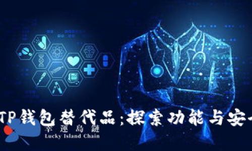 2023年最佳TP钱包替代品：探索功能与安全的完美结合