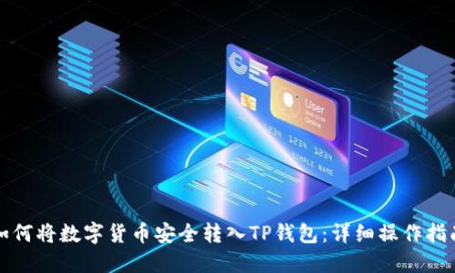 如何将数字货币安全转入TP钱包：详细操作指南