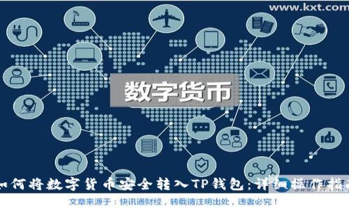 如何将数字货币安全转入TP钱包：详细操作指南