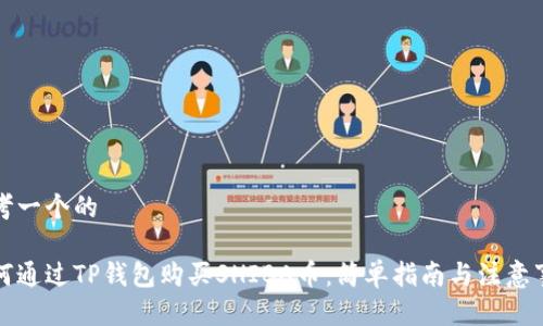 思考一个的

如何通过TP钱包购买SHIBA币：简单指南与注意事项