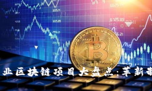 2023年最热门的工业区块链项目大盘点：革新制造业的未来与挑战