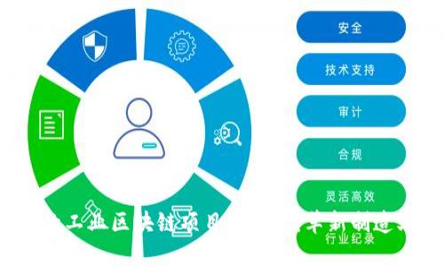 2023年最热门的工业区块链项目大盘点：革新制造业的未来与挑战