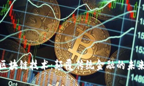 会计区块链技术：颠覆传统金融的未来趋势
