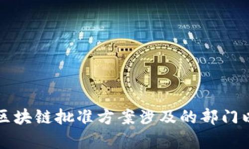 全面解析区块链批准方案涉及的部门以及其职能