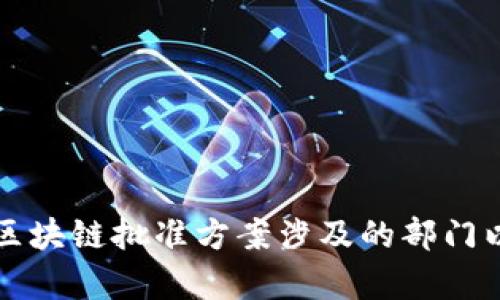 全面解析区块链批准方案涉及的部门以及其职能