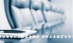 区块链智能计算技术全解析：驱动未来数字经济