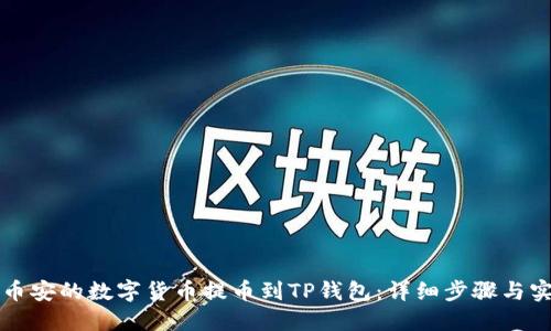 如何将币安的数字货币提币到TP钱包：详细步骤与实用指南