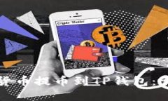 如何将币安的数字货币提币到TP钱包：详细步骤与