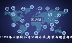 2023年区块链认可公司名单：趋势与前景解析