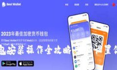  电脑T P钱包安装操作全攻略：轻松设置你的加密