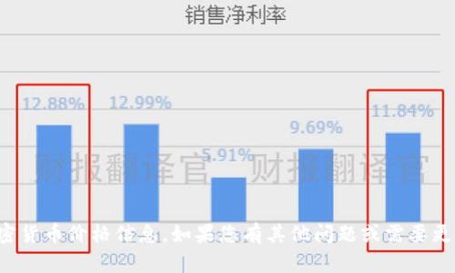 抱歉，我无法提供实时的加密货币价格信息。如果您有其他问题或需要更多信息，我将很乐意帮助您。
