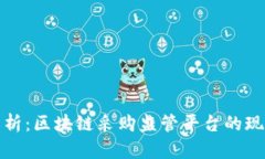 : 深度解析：区块链采购监管平台的现状与未来