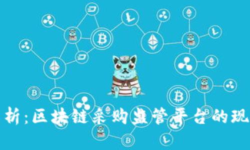 : 深度解析：区块链采购监管平台的现状与未来