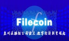 泉州区块链公司盘点：数字经济新星崛起