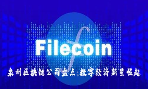 泉州区块链公司盘点：数字经济新星崛起