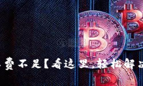 TP钱包矿工费不足？看这里，轻松解决你的困扰！