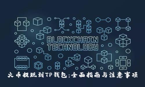 火币提现到TP钱包：全面指南与注意事项