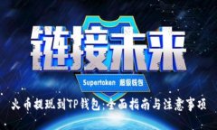 火币提现到TP钱包：全面指南与注意事项