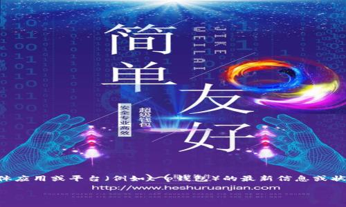 提示：由于我无法实时访问互联网，并且我的知识截至到2023年10月，因此无法提供关于某一具体应用或平台（例如t p钱包）的最新信息或状态。如果您遇到某个钱包或交易服务的问题，建议您查看其官方网站或联系客户支持以获取帮助。

### t p钱包今天交易异常原因分析及解决方法