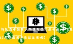 鉴于您对TP钱包在中国用户的使用情况感兴趣，以