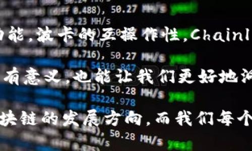 区块链公链有哪些？深度解析6大知名公链

区块链, 公链, 比特币, 以太坊, 波卡, 链上治理, 去中心化/guanjianci

区块链技术的飞速发展不仅改变了传统金融行业的面貌，也为我们带来了一个全新的信任机制。在这个充满潜力与变革的数字世界中，公链作为区块链的一种重要形态，正站在这一潮流的风口浪尖。本文将深入探讨六大知名的公链，揭示它们的发展历程、技术特点以及在行业中的地位，从而帮助你更好地理解区块链公链的全貌。

1. 比特币（Bitcoin）

比特币无疑是区块链公链的代表，也是第一个成功实施区块链理念的项目。由一位化名“中本聪”的程序员在2009年推出，比特币的目标是创建一种去中心化的数字货币，允许人们在没有中介的情况下直接进行交易。它的安全性源于采用的工作量证明（Proof of Work）共识机制，确保网络中的交易是可信的。

比特币的设计理念是让每个人都可以参与到金融体系中来。无论你身处何地，只要拥有互联网，便可以进行比特币的发送和接收。同时，它的总发行量被限制在2100万个，正因如此，比特币被广泛视为“数字黄金”，在寻求对抗通货膨胀的投资者中逐渐获得青睐。

2. 以太坊（Ethereum）

以太坊是另一个火热的公链项目，由Vitalik Buterin于2015年推出。与比特币主要作为货币的定位不同，以太坊更像是一个去中心化的平台，允许开发者在其生态系统中构建和部署智能合约和去中心化应用（DApp）。这些应用程序利用以太坊的区块链技术，可以在没有第三方干预的情况下执行合约条款。

以太坊独特的智能合约功能，使得这个平台在金融、供应链管理、游戏等多个行业具备巨大的应用潜力。最近，以太坊的网络升级（如以太坊2.0）正致力于改善其性能和可扩展性，转向权益证明（Proof of Stake）机制，以实现更高的交易速度和更低的能源消耗。

3. 波卡（Polkadot）

波卡是一个相对较新的公链项目，由Gavin Wood创立，旨在实现不同区块链之间的互操作性。波卡的创新之处在于其“平行链”设计，允许多条区块链并行处理交易，从而提高整体的交易效率和可扩展性。项目的核心是“中继链”，负责协调和保障连入的各条平行链的安全。

波卡的设计不仅仅是为了提高速度，更重要的是，它为开发者提供了更多的自由和灵活性。这意味着，开发者可以根据需求构建专属的区块链，并通过波卡的生态系统实现互联互通。这种互通性使得波卡在各种应用场景中具备极大的潜力，既可以应用于金融市场，也可以用于物联网（IoT）、身份验证等领域。

4. 帧（Chainlink）

Chainlink是一个去中心化的预言机网络，能够将现实世界的数据引入智能合约，从而扩展了区块链应用的可能性。它的创始团队认识到，许多区块链应用面临一个共同的问题——如何安全、准确地访问外部数据。为了解决这个问题，Chainlink通过设计一套去中心化的预言机，使得智能合约可以安全地与外部信息进行互通。

Chainlink的成功正在重新定义去中心化金融（DeFi）的边界，并推动其在保险、游戏等多个领域的创新应用。通过将现实数据引入到区块链世界，Chainlink正逐步成为连接数字资产与现实世界的重要纽带。

5. Cardano

Cardano是一个以科学研究为基础开发的区块链平台，旨在提供更安全和可持续的加密货币与智能合约解决方案。它的创始人Charles Hoskinson曾是以太坊的联合创始人，对区块链技术有深刻的理解。Cardano采用了分层架构，其中一个层处理交易，另一个层负责智能合约，这种设计使得系统更加灵活和可扩展。

Cardano还特别注重治理与可持续发展，这在其他公链中往往被忽视。通过其原生代币ADA，用户能够参与到网络的治理中去，进而影响协议的发展方向。这种社区驱动的治理模式，使得Cardano在不断发展中，始终保持与用户的紧密联系。

6. Solana

Solana在最近几年迅速崛起，成为一条高性能的公链，以其卓越的交易处理速度和低交易费用而闻名。Solana使用了一种称为“历史证明”（Proof of History）的创新共识机制，允许网络以更快的速度验证和处理交易。由于其高并发性，Solana吸引了大量的去中心化应用和项目加入。

得益于其出色的性能，Solana逐渐成为了DeFi、NFT（非同质化代币）、游戏等领域的热门公链选择。其社区活跃度高，开发者纷纷在其平台上创建新项目，进一步推动了Solana的生态系统发展。

总结

通过对这六大公链的分析，我们可以看出，区块链公链不仅仅是技术的体现，更是思想和文化的延续。比特币的去中心化货币理念，以太坊的智能合约功能，波卡的互操作性，Chainlink的预言机能力，Cardano的科学治理，Solana的高性能…它们都在各自的领域中发挥着重要作用。

未来，随着技术的不断发展和，区块链公链有望在更多行业中崭露头角，推动数字经济的转型。同时，了解这些公链的运行机制，不仅对投资者、开发者更有意义，也能让我们更好地洞悉未来的趋势。

区块链的世界正在变得愈加复杂而多样化，但正是这样的多样性构成了其广阔的未来。无论是在技术革新上，还是在应用探索中，公链都将继续引领区块链的发展方向，而我们每个人都处在这一激动人心的变革浪潮中。