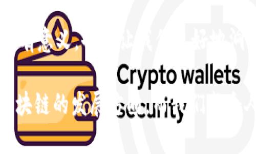区块链公链有哪些？深度解析6大知名公链

区块链, 公链, 比特币, 以太坊, 波卡, 链上治理, 去中心化/guanjianci

区块链技术的飞速发展不仅改变了传统金融行业的面貌，也为我们带来了一个全新的信任机制。在这个充满潜力与变革的数字世界中，公链作为区块链的一种重要形态，正站在这一潮流的风口浪尖。本文将深入探讨六大知名的公链，揭示它们的发展历程、技术特点以及在行业中的地位，从而帮助你更好地理解区块链公链的全貌。

1. 比特币（Bitcoin）

比特币无疑是区块链公链的代表，也是第一个成功实施区块链理念的项目。由一位化名“中本聪”的程序员在2009年推出，比特币的目标是创建一种去中心化的数字货币，允许人们在没有中介的情况下直接进行交易。它的安全性源于采用的工作量证明（Proof of Work）共识机制，确保网络中的交易是可信的。

比特币的设计理念是让每个人都可以参与到金融体系中来。无论你身处何地，只要拥有互联网，便可以进行比特币的发送和接收。同时，它的总发行量被限制在2100万个，正因如此，比特币被广泛视为“数字黄金”，在寻求对抗通货膨胀的投资者中逐渐获得青睐。

2. 以太坊（Ethereum）

以太坊是另一个火热的公链项目，由Vitalik Buterin于2015年推出。与比特币主要作为货币的定位不同，以太坊更像是一个去中心化的平台，允许开发者在其生态系统中构建和部署智能合约和去中心化应用（DApp）。这些应用程序利用以太坊的区块链技术，可以在没有第三方干预的情况下执行合约条款。

以太坊独特的智能合约功能，使得这个平台在金融、供应链管理、游戏等多个行业具备巨大的应用潜力。最近，以太坊的网络升级（如以太坊2.0）正致力于改善其性能和可扩展性，转向权益证明（Proof of Stake）机制，以实现更高的交易速度和更低的能源消耗。

3. 波卡（Polkadot）

波卡是一个相对较新的公链项目，由Gavin Wood创立，旨在实现不同区块链之间的互操作性。波卡的创新之处在于其“平行链”设计，允许多条区块链并行处理交易，从而提高整体的交易效率和可扩展性。项目的核心是“中继链”，负责协调和保障连入的各条平行链的安全。

波卡的设计不仅仅是为了提高速度，更重要的是，它为开发者提供了更多的自由和灵活性。这意味着，开发者可以根据需求构建专属的区块链，并通过波卡的生态系统实现互联互通。这种互通性使得波卡在各种应用场景中具备极大的潜力，既可以应用于金融市场，也可以用于物联网（IoT）、身份验证等领域。

4. 帧（Chainlink）

Chainlink是一个去中心化的预言机网络，能够将现实世界的数据引入智能合约，从而扩展了区块链应用的可能性。它的创始团队认识到，许多区块链应用面临一个共同的问题——如何安全、准确地访问外部数据。为了解决这个问题，Chainlink通过设计一套去中心化的预言机，使得智能合约可以安全地与外部信息进行互通。

Chainlink的成功正在重新定义去中心化金融（DeFi）的边界，并推动其在保险、游戏等多个领域的创新应用。通过将现实数据引入到区块链世界，Chainlink正逐步成为连接数字资产与现实世界的重要纽带。

5. Cardano

Cardano是一个以科学研究为基础开发的区块链平台，旨在提供更安全和可持续的加密货币与智能合约解决方案。它的创始人Charles Hoskinson曾是以太坊的联合创始人，对区块链技术有深刻的理解。Cardano采用了分层架构，其中一个层处理交易，另一个层负责智能合约，这种设计使得系统更加灵活和可扩展。

Cardano还特别注重治理与可持续发展，这在其他公链中往往被忽视。通过其原生代币ADA，用户能够参与到网络的治理中去，进而影响协议的发展方向。这种社区驱动的治理模式，使得Cardano在不断发展中，始终保持与用户的紧密联系。

6. Solana

Solana在最近几年迅速崛起，成为一条高性能的公链，以其卓越的交易处理速度和低交易费用而闻名。Solana使用了一种称为“历史证明”（Proof of History）的创新共识机制，允许网络以更快的速度验证和处理交易。由于其高并发性，Solana吸引了大量的去中心化应用和项目加入。

得益于其出色的性能，Solana逐渐成为了DeFi、NFT（非同质化代币）、游戏等领域的热门公链选择。其社区活跃度高，开发者纷纷在其平台上创建新项目，进一步推动了Solana的生态系统发展。

总结

通过对这六大公链的分析，我们可以看出，区块链公链不仅仅是技术的体现，更是思想和文化的延续。比特币的去中心化货币理念，以太坊的智能合约功能，波卡的互操作性，Chainlink的预言机能力，Cardano的科学治理，Solana的高性能…它们都在各自的领域中发挥着重要作用。

未来，随着技术的不断发展和，区块链公链有望在更多行业中崭露头角，推动数字经济的转型。同时，了解这些公链的运行机制，不仅对投资者、开发者更有意义，也能让我们更好地洞悉未来的趋势。

区块链的世界正在变得愈加复杂而多样化，但正是这样的多样性构成了其广阔的未来。无论是在技术革新上，还是在应用探索中，公链都将继续引领区块链的发展方向，而我们每个人都处在这一激动人心的变革浪潮中。