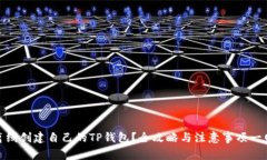 如何离线创建自己的TP钱包？全攻略与注意事项一