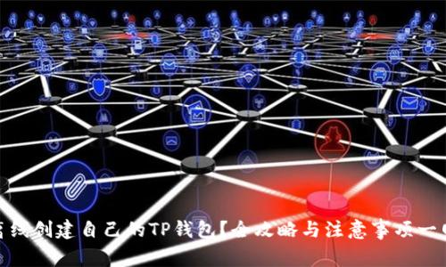 如何离线创建自己的TP钱包？全攻略与注意事项一网打尽